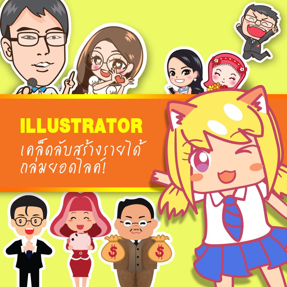 Illustrator BASIC สร้างรายได้กระชากยอดไลค์