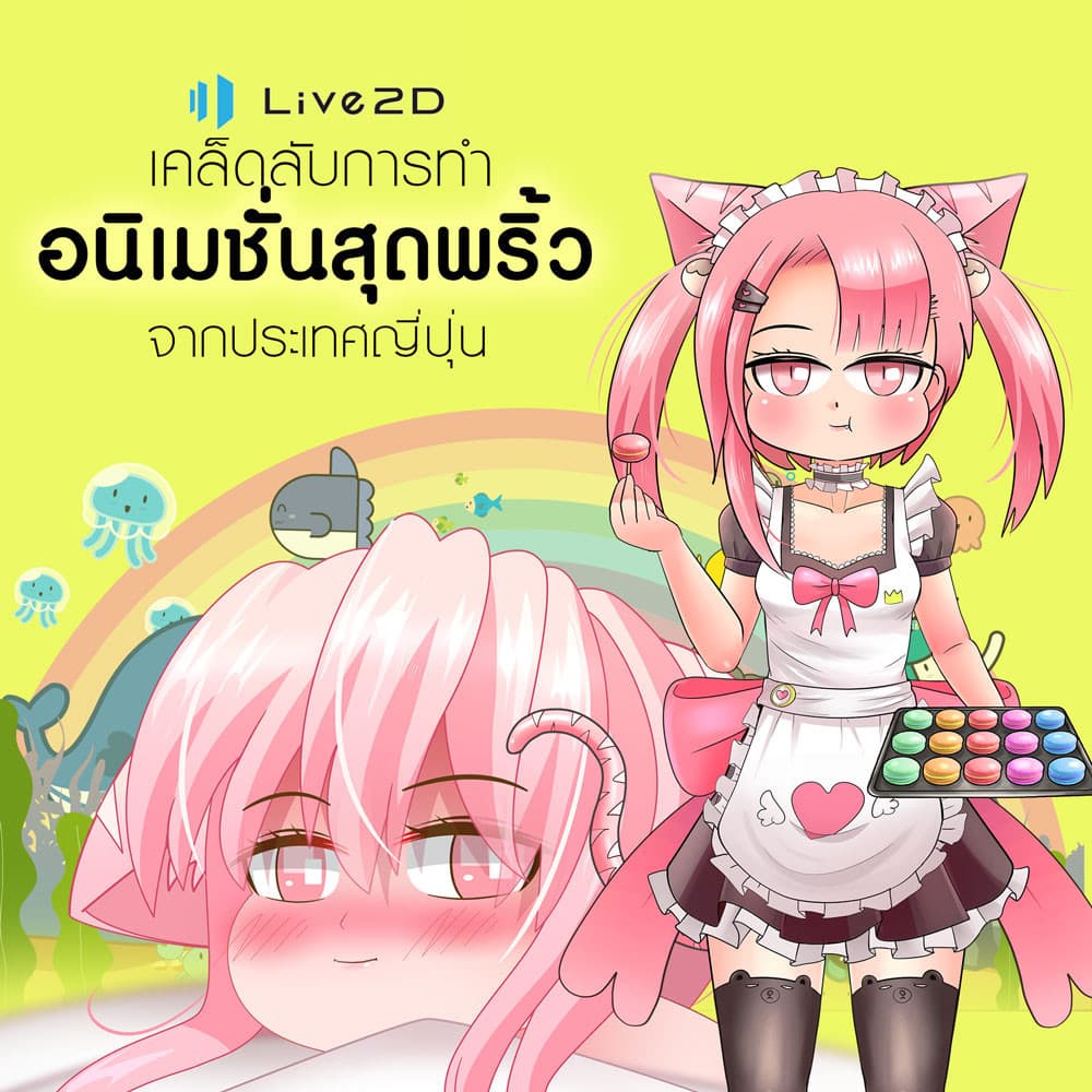 LIVE 2D online เคล็ดลับการทำอนิเมชั่นสุดพริ้วจากประเทศญี่ปุ่น