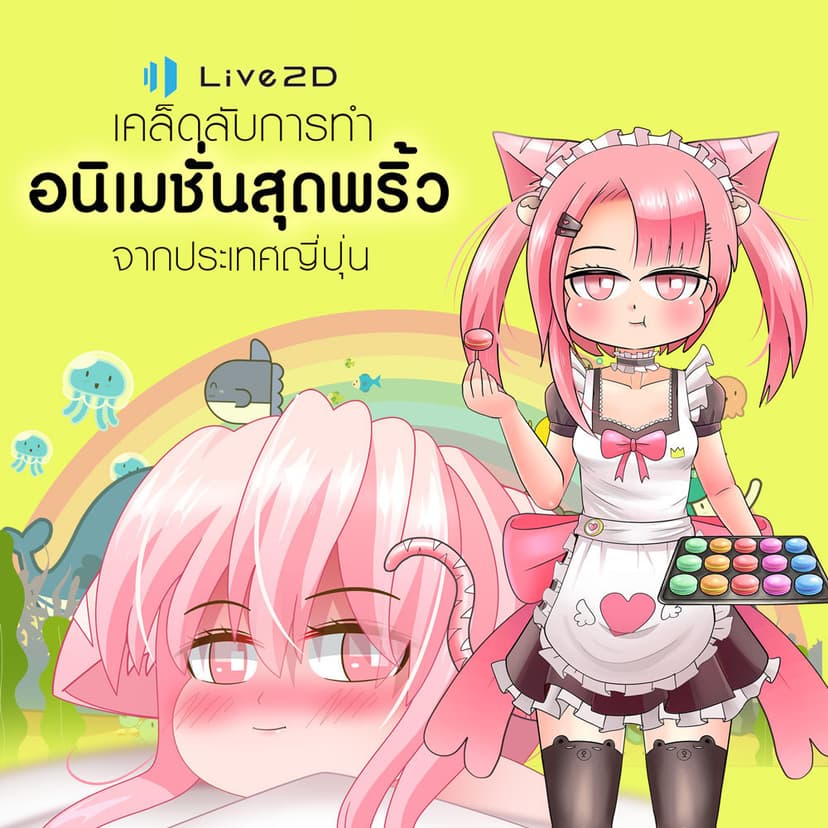 LIVE 2D online เคล็ดลับการทำอนิเมชั่นสุดพริ้วจากประเทศญี่ปุ่น