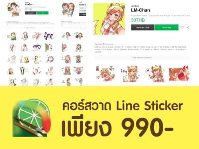 SAI คอร์สเรียนทำสติกเกอร์ไลน์