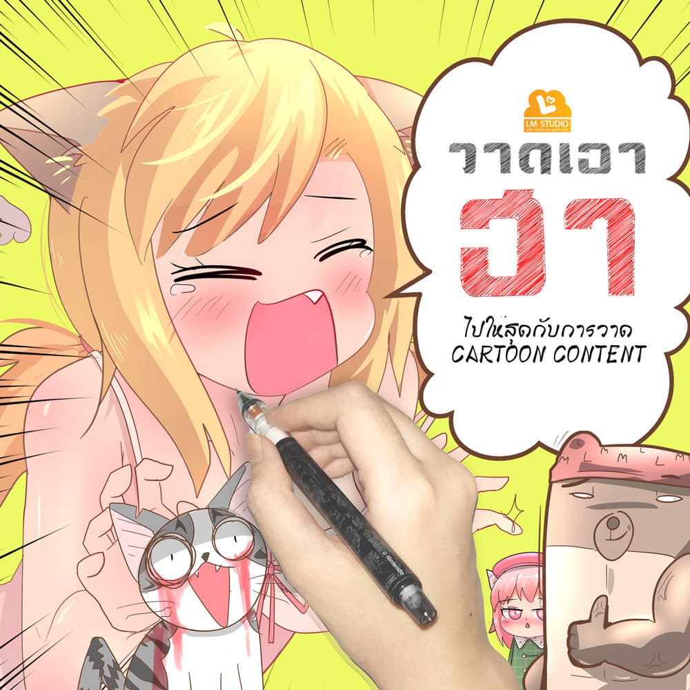 วาดเอาฮา สร้างเพจเอาให้ปัง!